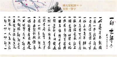 【佛光菜根譚星雲一筆字(30)-13】一的世界(十三) 